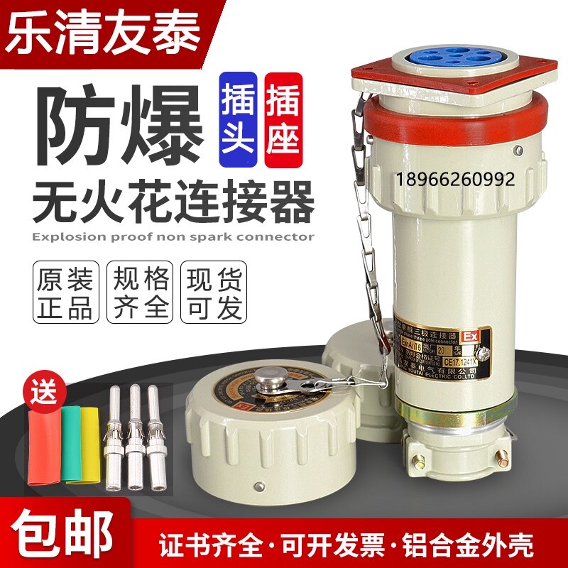 YT乐清友泰无火花型防爆电连接器插销接插件三相工业航空插头插座
