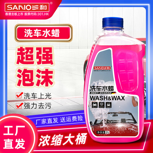 三和(SANVO)洗车水蜡强力去污浓缩洗车液超强洗车泡沫清洗剂2L装