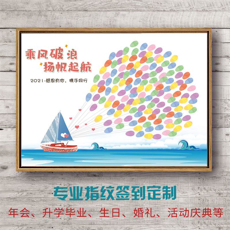 乘风破浪扬帆起航毕业儿童节指纹签到树画商务婚礼创意签名册帆船