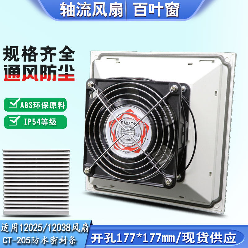 CT-205通风过滤网组 配电柜塑料百叶窗防尘罩带风机220V 开孔177