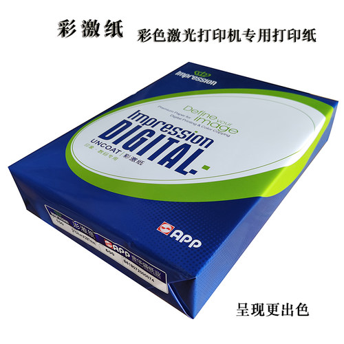 彩激纸数码彩色激光打印纸A4办公用纸A3高品质哑面纸合同标书用纸