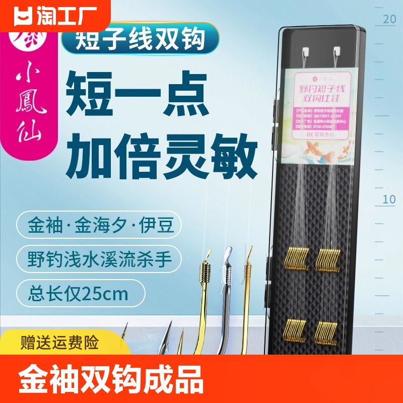 小凤仙短子线双钩成品绑好金袖溪流野钓鲫鱼伊豆伊势尼金海夕鱼钩