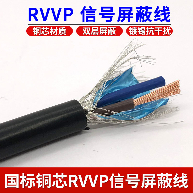 国标铜芯电线RVVP2芯3芯4芯X0.5 0.75 1.0 1.5平方控制屏蔽电缆线