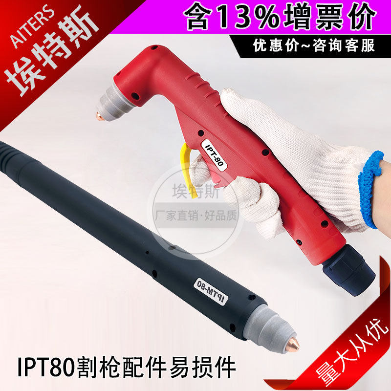 IPT80割枪等离子切割机割枪配件气电一体低频手持数控机用割炬