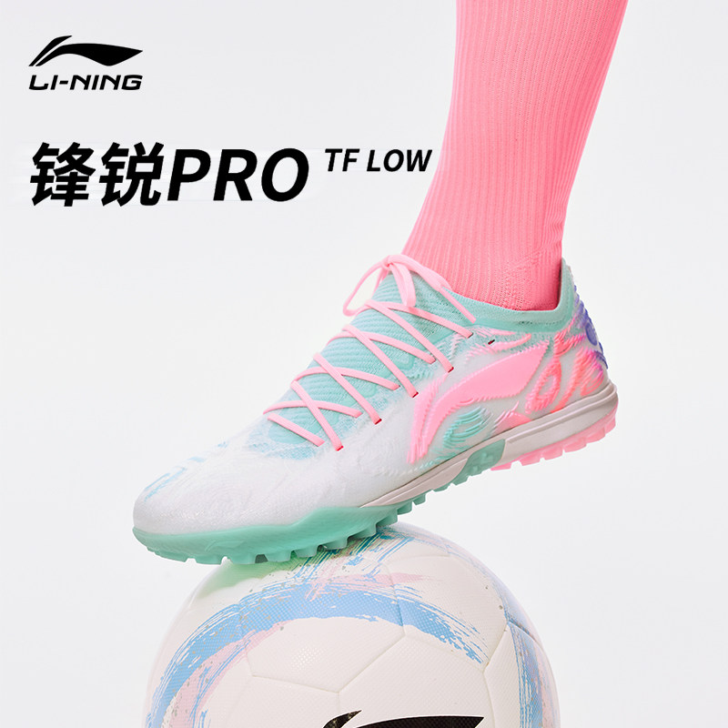 李宁锋锐足球鞋正品成人锋锐系列PRO-LOW轻量缓震TF碎钉足球鞋