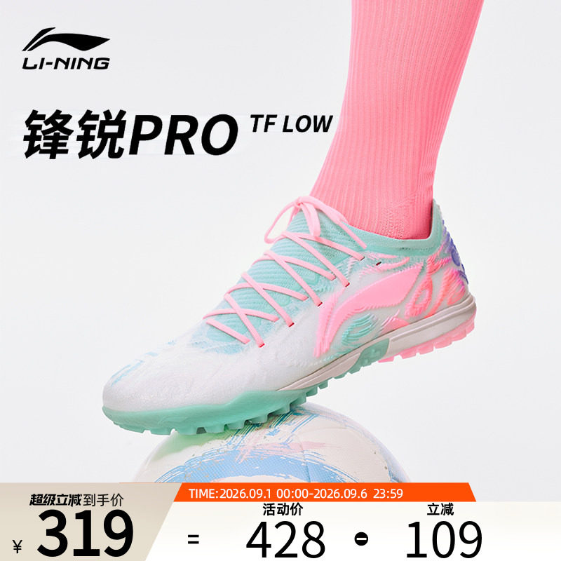 李宁锋锐足球鞋正品成人锋锐系列PRO-LOW轻量缓震TF碎钉足球鞋
