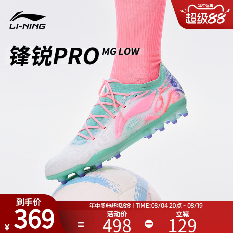 李宁正品锋锐PRO-MG透气足球鞋