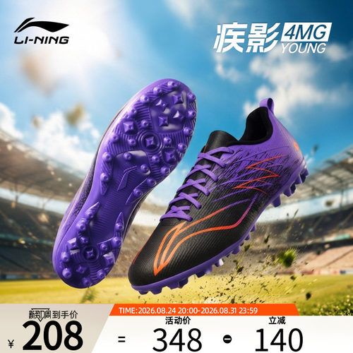 李宁童鞋疾影4-MG碎钉足球鞋