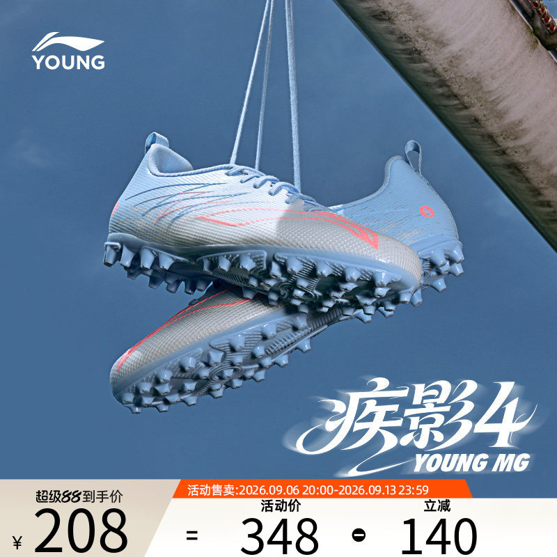 李宁童鞋疾影4-MG碎钉足球鞋图片