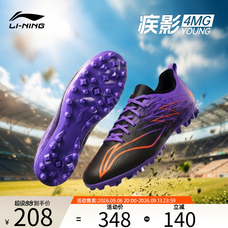 李宁童鞋疾影4-MG碎钉足球鞋