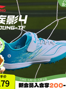 李宁儿童足球鞋正品疾影4YOUNG-TF专业训练防滑碎钉足球鞋YKGW008