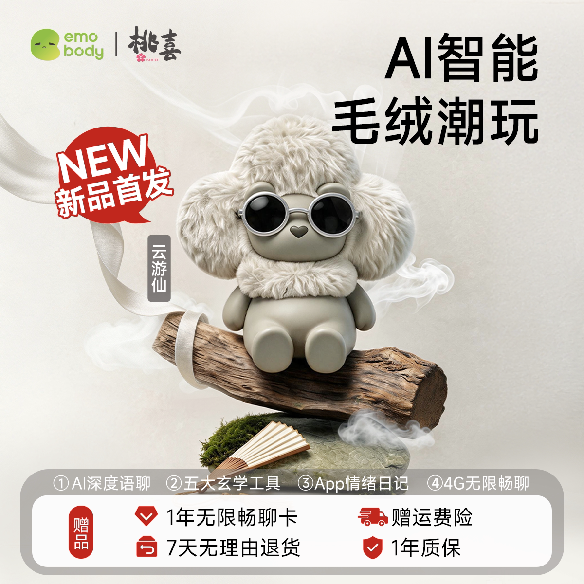 【云游仙4G版】emobody 桃喜AI智能陪伴机器人翻译器毛绒玩具礼物