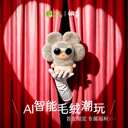 【小红书推荐】桃喜AI毛绒潮玩