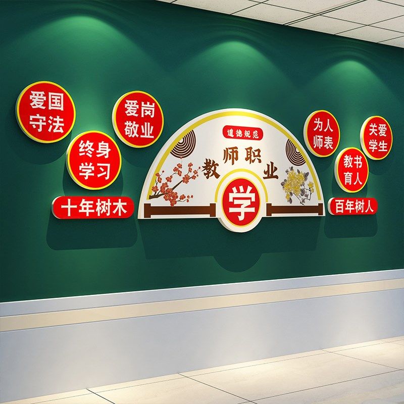 教师办公室师德文化布置墙贴纸画装饰教室学校园走廊培训背景贴纸,家居饰品,软装墙贴,淘宝优惠券,粉丝福利购,淘宝优惠卷