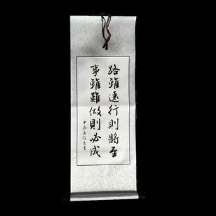 路虽远行则将至毛笔字卷轴装裱条幅隶书行书瘦金体可订制代写挂轴