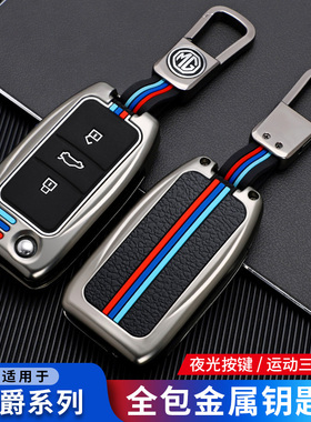 专用15/19名爵锐腾GS扣1-17款锐行gt钥匙包MG5汽车保护金属壳