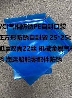 VCI气相防锈自封袋 蓝色海运金属防锈8号特加厚 17*cm 面20丝