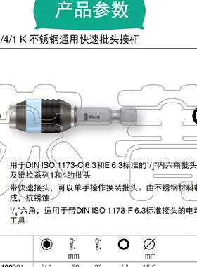 德国Wer维拉3888//1 K不锈钢通用快速批头接杆延长杆071100