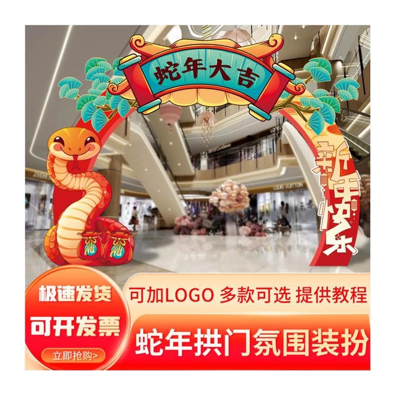 20蛇年大型拱门美陈背景装饰商场元旦春节节日kt板氛围场景布置,节庆用品/礼品,装扮布置套餐,淘宝优惠券,粉丝福利购,淘宝优惠卷