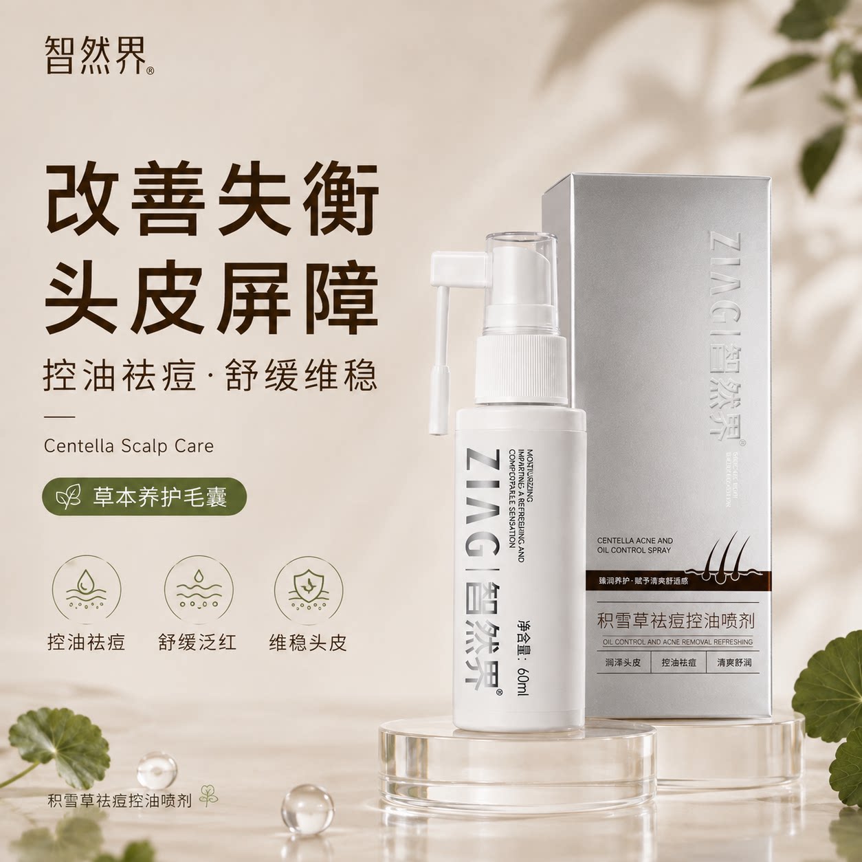智然界积雪草头皮祛痘控油精华