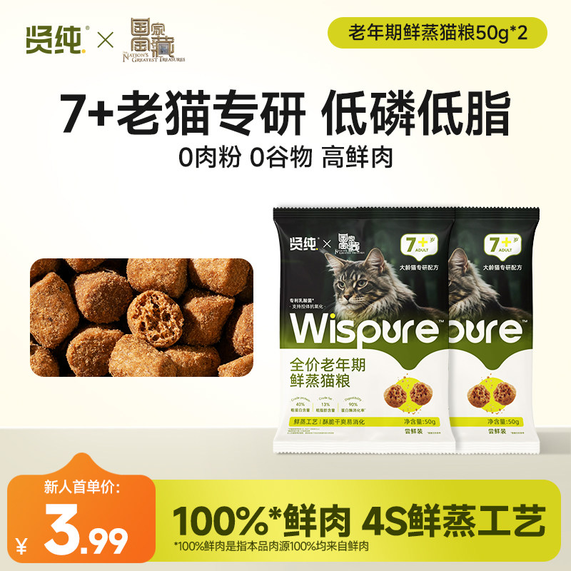 贤纯鲜蒸全价老年猫粮试吃装图片