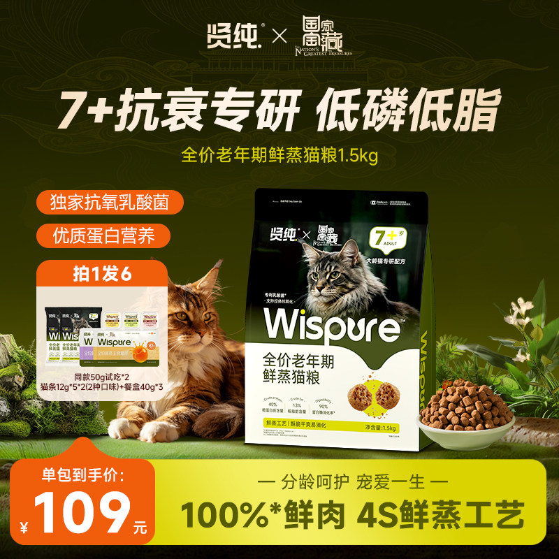 【国家宝藏】贤纯全价老年鲜蒸猫粮鲜肉营养专利肠胃成年期高蛋白