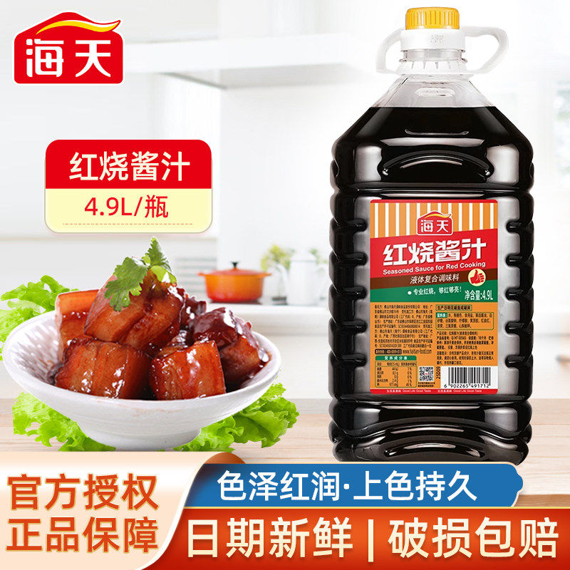 海天红烧酱汁4.9L*2桶装餐饮装