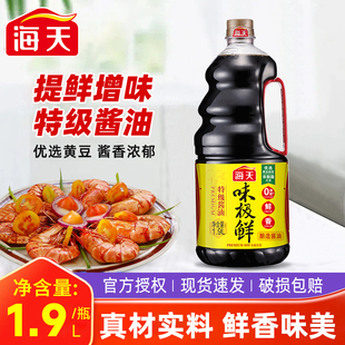 海天味极鲜1.9L酱油黄豆酱酿造凉拌特级生抽调味品大桶装商用批发