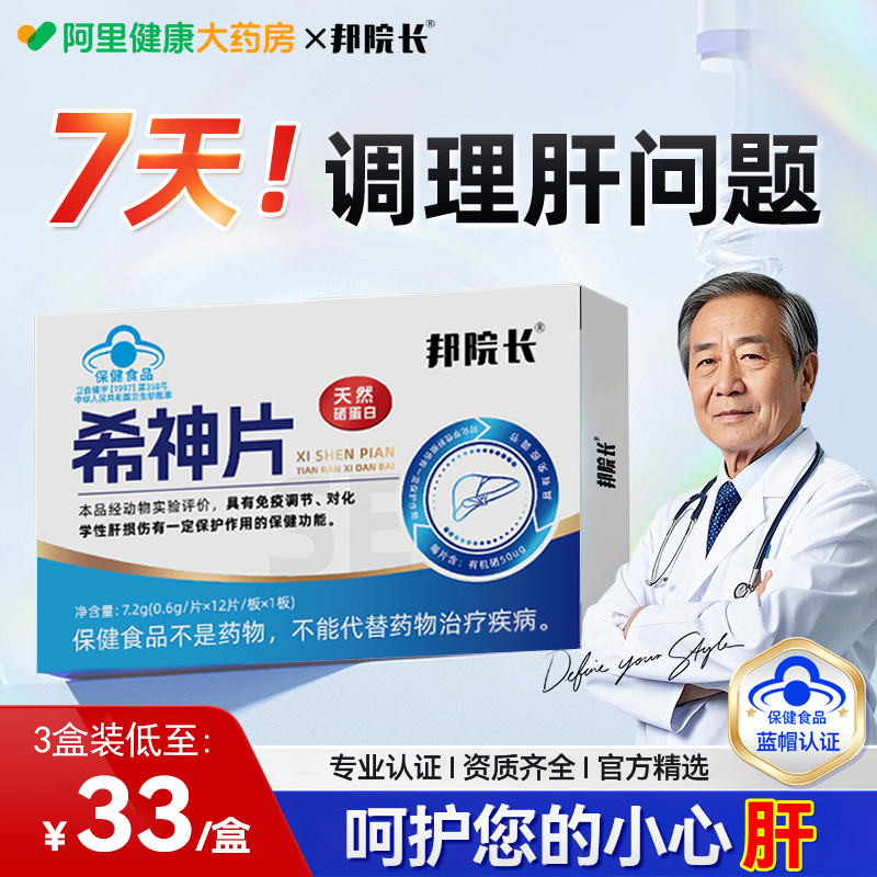 邦院长希神片养肝护片应酬熬夜加班解酒肝火旺易疲惫硒蛋白片,保健食品/膳食营养补充食品,其他膳食营养补充剂,淘宝优惠券,粉丝福利购,淘宝优惠卷