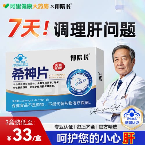 邦院长希神片养肝护片应酬熬夜加班解酒肝火旺易疲惫硒蛋白片