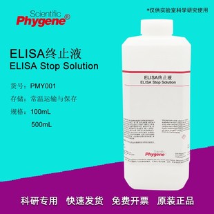 ELIS终止液 TMB终止液 科研实验 100mL/0mL [PMY001 PHYGENE]