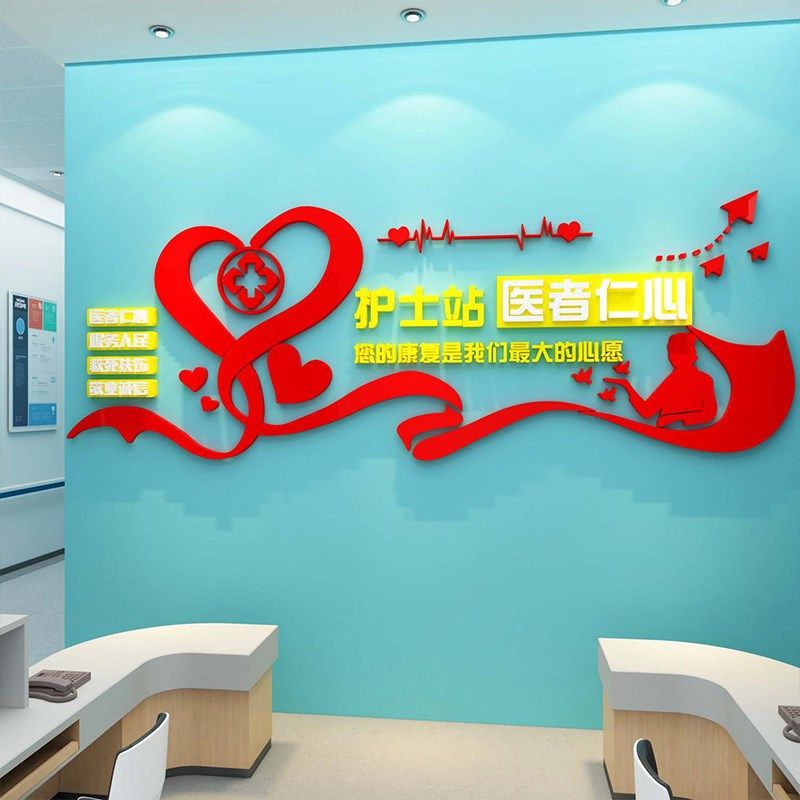 护士站工作台医院文化墙面装饰科室诊所标语过新年背景贴纸设计,家居饰品,文化墙贴,淘宝优惠券,粉丝福利购,淘宝优惠卷