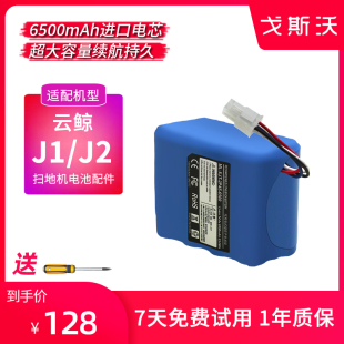 戈斯沃适配云鲸扫地机器人电池J1/J2配件YJCC001/YJCC010更换维修