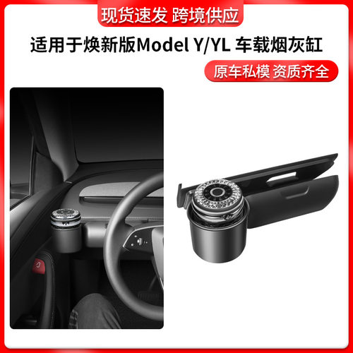焕新版ModelY/YL车载烟灰缸
