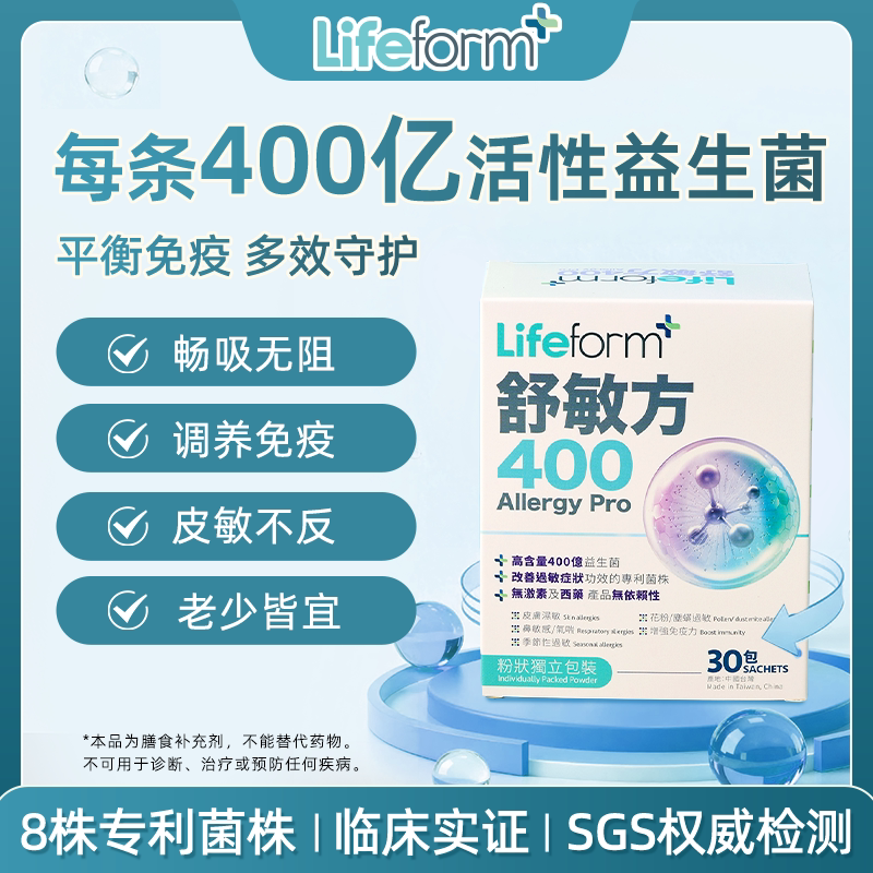 lifeform专利舒敏益生菌鼻敏皮敏图片