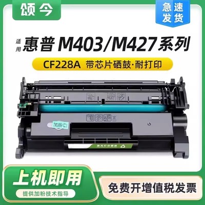 颂今政企SJ-PL-005适用惠普CF228A硒鼓HP LaserJet Pro MFP M427dw M427fdn M427fdw