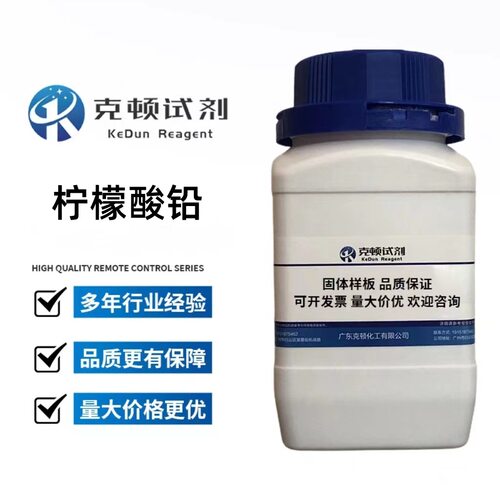 现货 柠檬酸铅 CAS:512-26-5 500g/瓶  AR纯铅含量60.0%