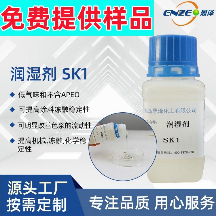 涂料润湿剂 恩泽化工SK1改善水性漆不均匀等问题 基材润湿剂图片