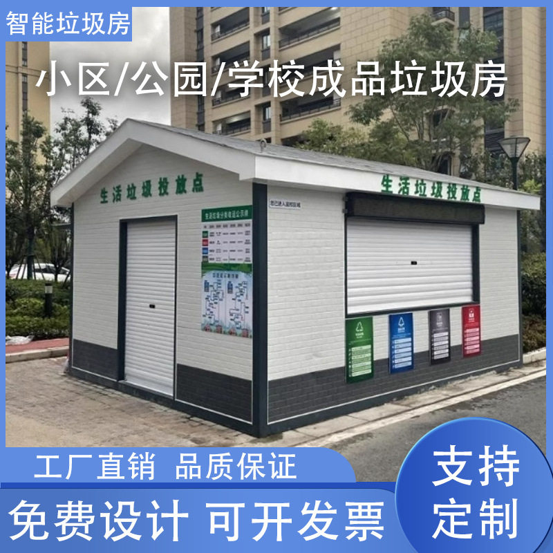 厂家直销户外小区移动环保智能垃圾屋投放收集分类清洁成品垃圾房