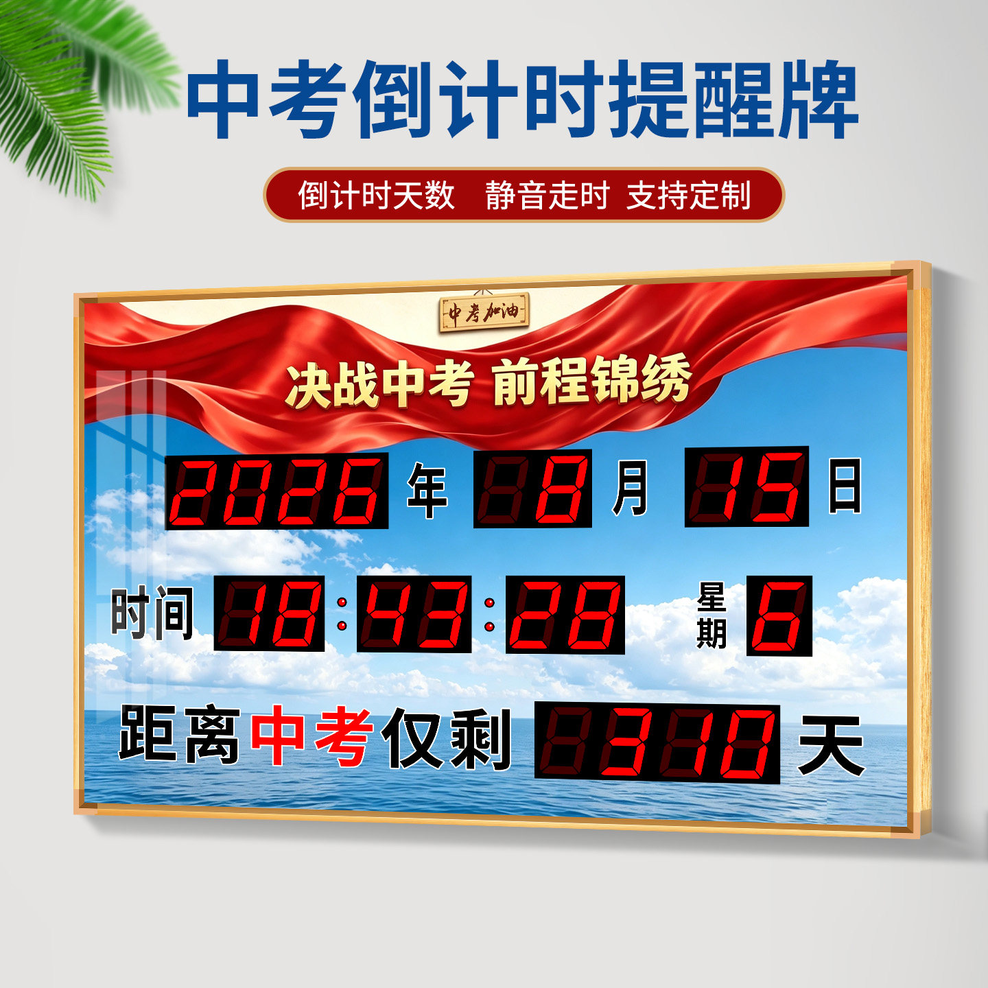 教室中考倒计时电子挂钟