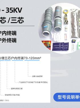 高压冷缩电缆终端头单芯三芯户内外1k35vkv绝缘0冷户10KV冷缩缩电