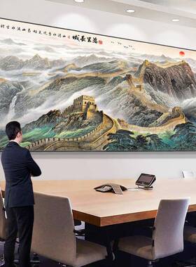 江山万里长城山图山画办公会议靠室挂画装饰JJ202318字客厅背景画