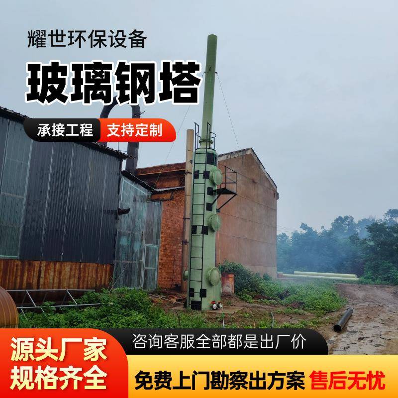 玻璃钢弃脱硫塔喷璃淋塔玻钢酸雾废处理吸收塔化净洗涤塔脱咨询客