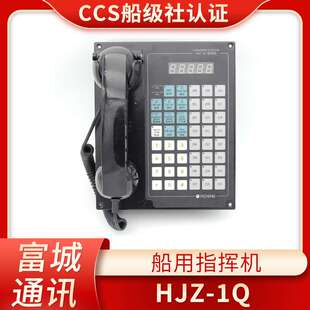 富城船用嵌入式 1Q内通广播对讲设备主控台电话机CCS证 指挥机HJZ