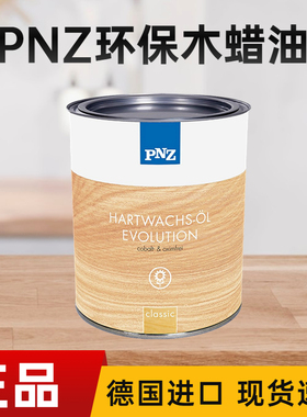 德国 PNZ高硬质木蜡油擦剂食品级木油实木家具保养护理色