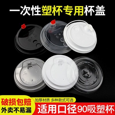 【塑杯专用杯盖】90口径奶茶杯塑料杯盖一次性杯盖平盖球盖开关盖