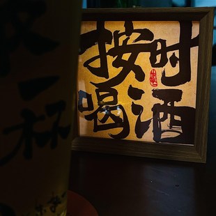 朱敬一书法小夜灯文创家居摆台文案酒桌办公桌氛围古风创意摆件