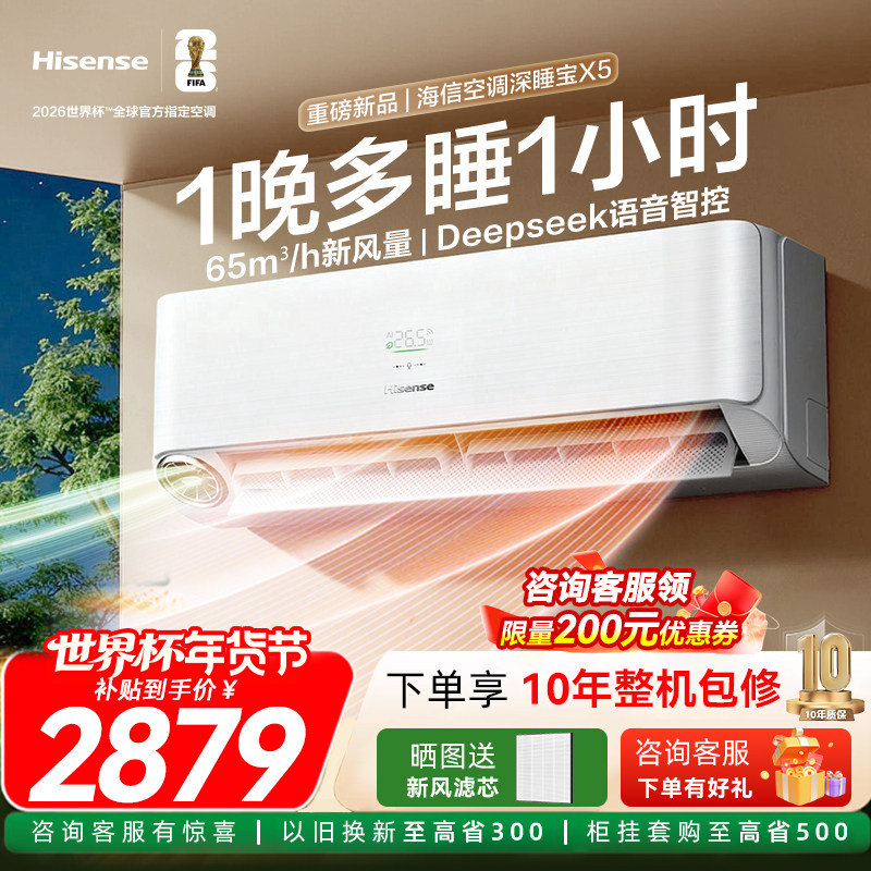海信新风空调深睡宝X5大1.5匹家用冷暖一级能效纯铜管世界杯定制