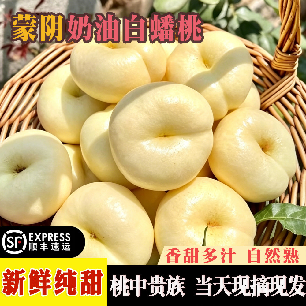蒙阴白玉奶油蟠桃新鲜现摘纯甜白桃扁桃当季油蟠桃蜜桃爆汁桃子