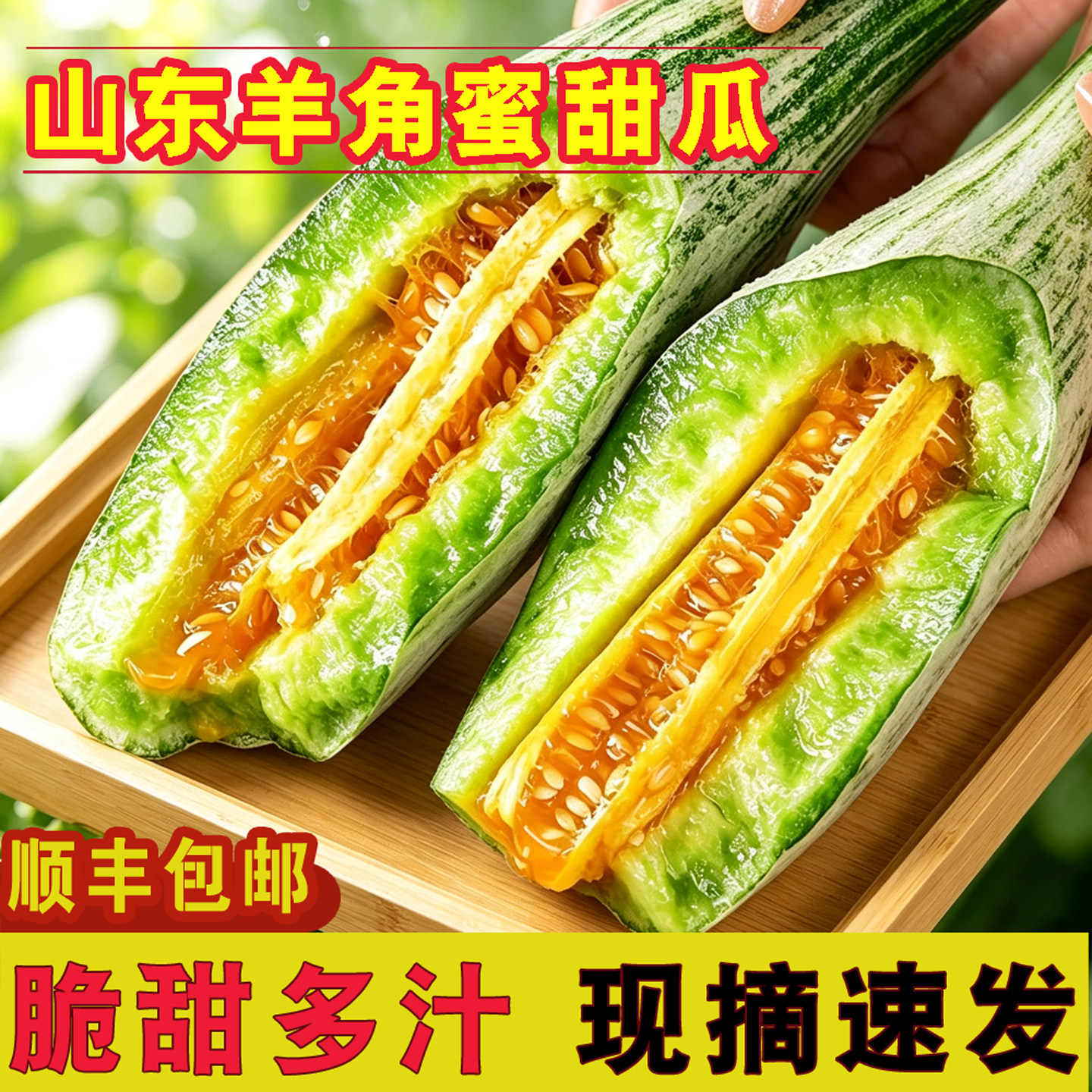 山东正宗羊角蜜甜瓜脆甜多汁
